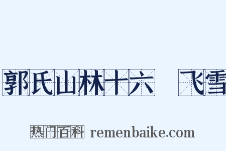 郭氏山林十六詠飞雪是什么意思的图片